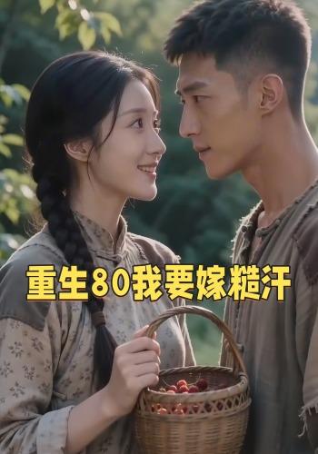 重生80我要嫁糙汗 cover