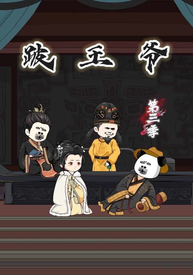 跛王爷第三季
