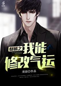 赘婿之我能修改气运 cover
