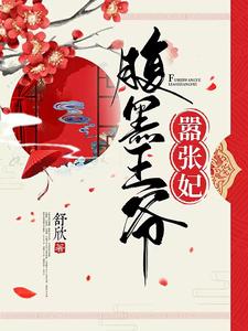 腹黑王爷嚣张妃 cover
