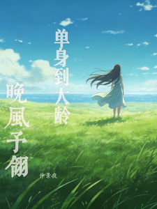 单身到大龄，晚风予翎 cover