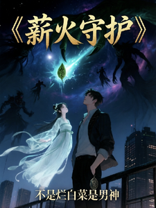 薪火守护 cover