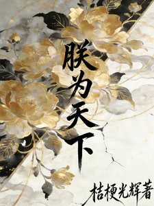 朕为天下 cover