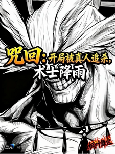 咒回：开局被真人追杀，术士降雨 cover
