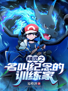 精灵之名叫纪念的训练家 cover