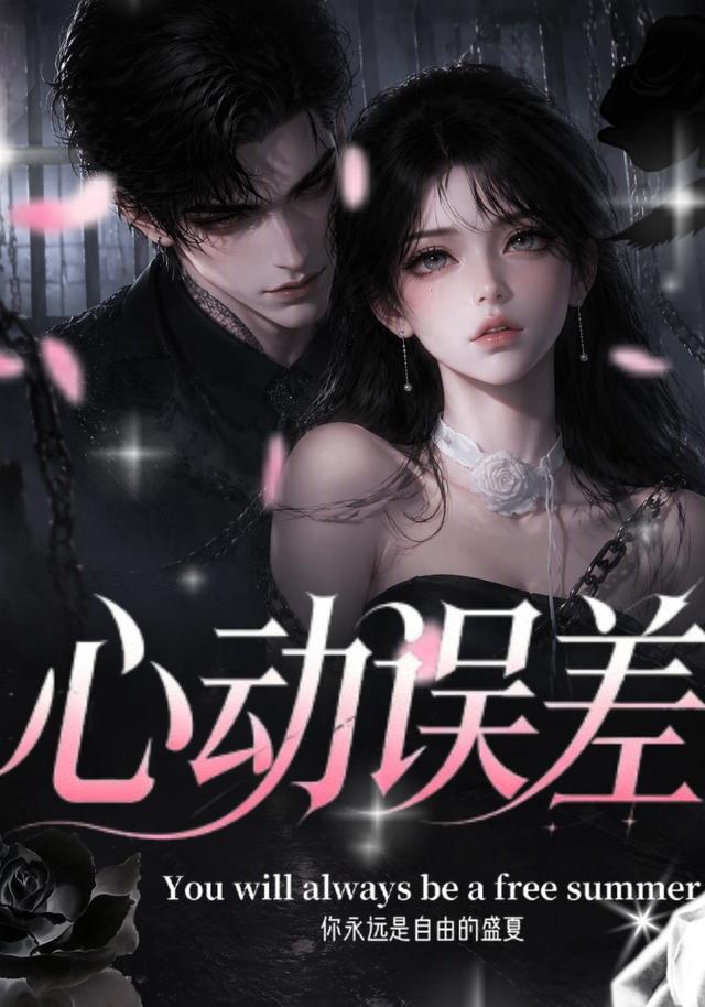 心动误差 cover