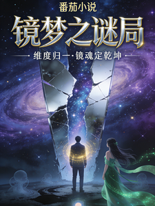 镜梦之迷局 cover