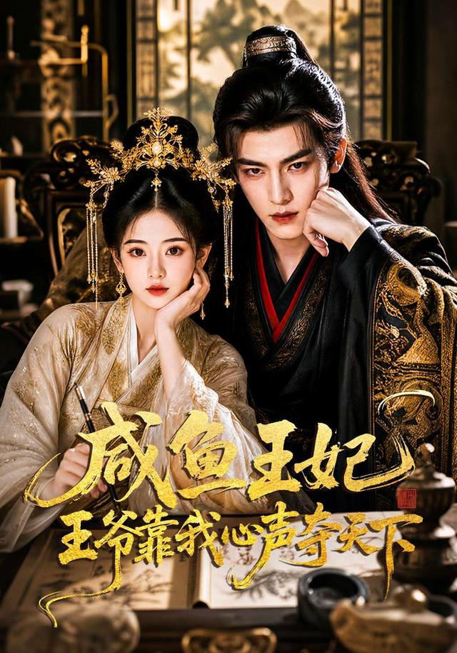 咸鱼王妃王爷靠我心声夺天下 cover