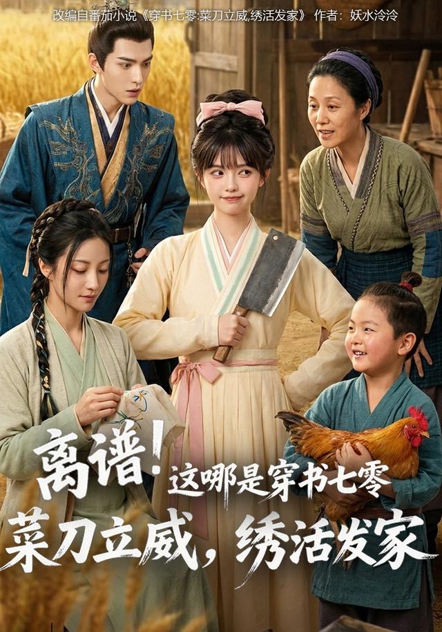 离谱！这哪是穿书七零：菜刀立威，绣活发家