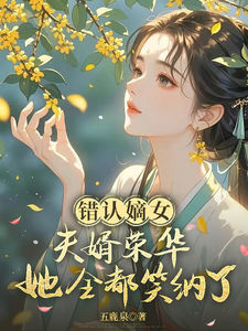 错认嫡女，夫婿荣华她全都笑纳了 cover