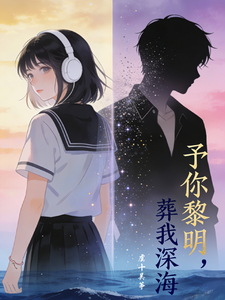 予你黎明，葬我深海 cover