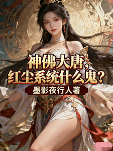 神佛大唐，红尘系统什么鬼？ cover