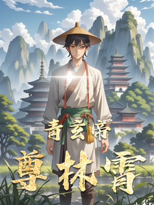 青玄帝尊林霄 cover