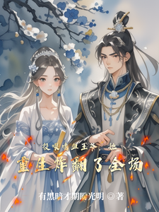 投喂嗜血王爷，她重生炸翻了全场 cover