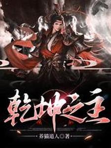 乾坤之主 cover