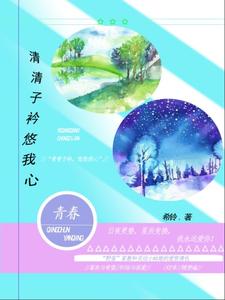 清清子衿悠我心 cover