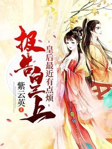 报告皇上：皇后最近有点烦 cover