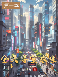 全民寻宝求生 cover