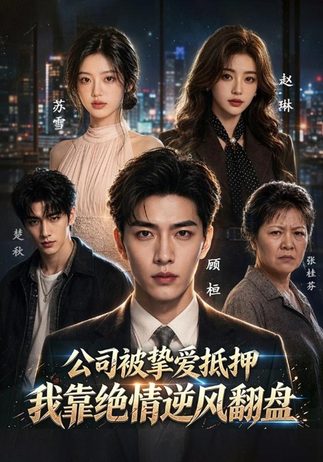 公司被挚爱抵押，我靠绝情逆风翻盘