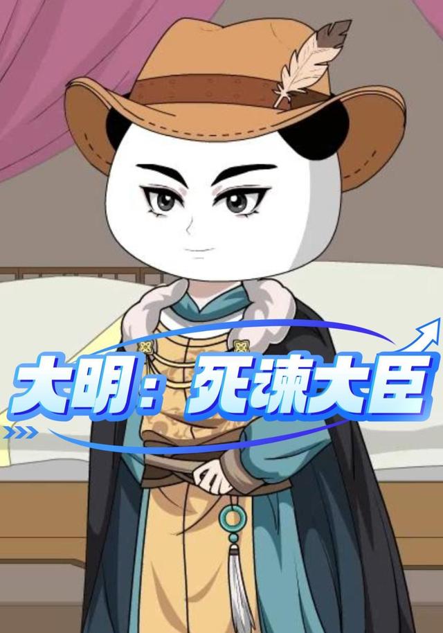 大明：死谏大臣