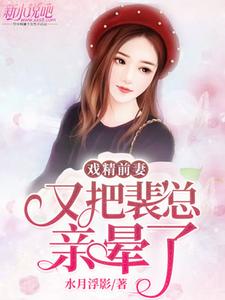 戏精前妻又把裴总亲晕了 cover