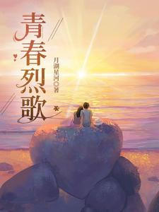 青春烈歌 cover