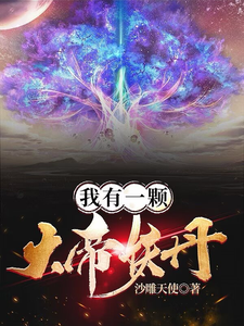 我有一颗大帝妖丹 cover