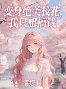 变身绝美校花,我只想搞钱 cover