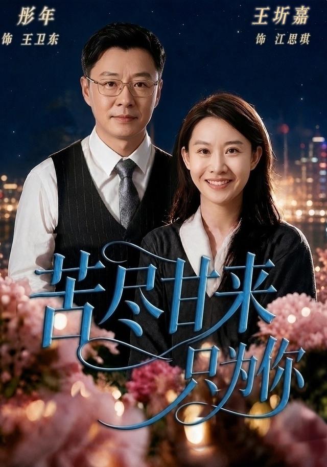 苦尽甘来只为你