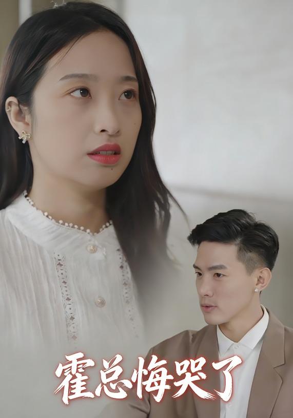 霍总悔哭了