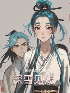 深雪见浅 cover