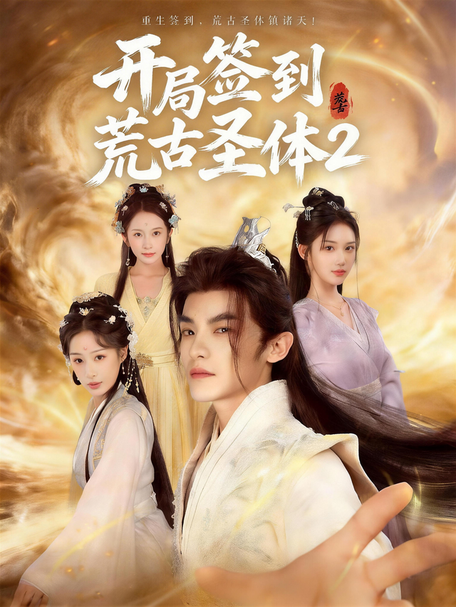 短剧《开局签到荒古圣体2》海报
