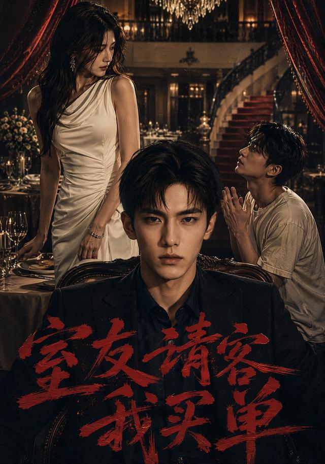 室友请客我买单 cover