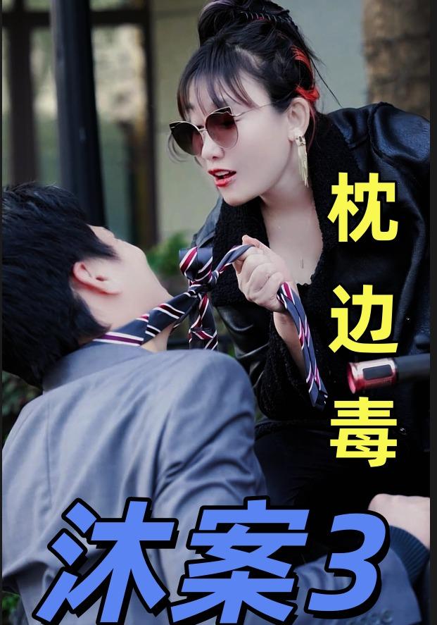 沐案3：枕边毒