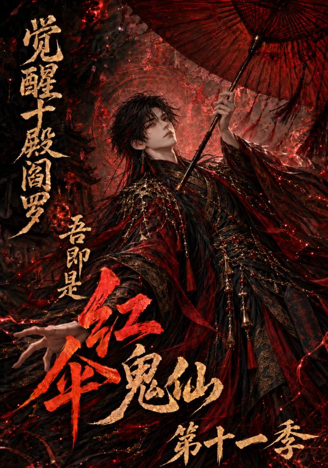 《觉醒十殿阎罗吾即是红伞鬼仙第十一季》作品海报