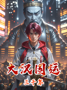大汉国运三千年 cover