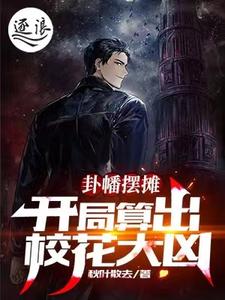 卦幡摆摊：开局算出校花大凶 cover
