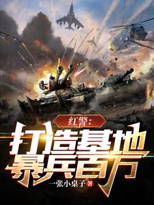 红警:打造基地,暴兵百万 cover