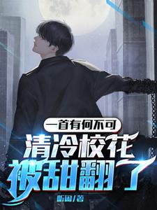 一首有何不可,清冷校花被甜翻了 cover