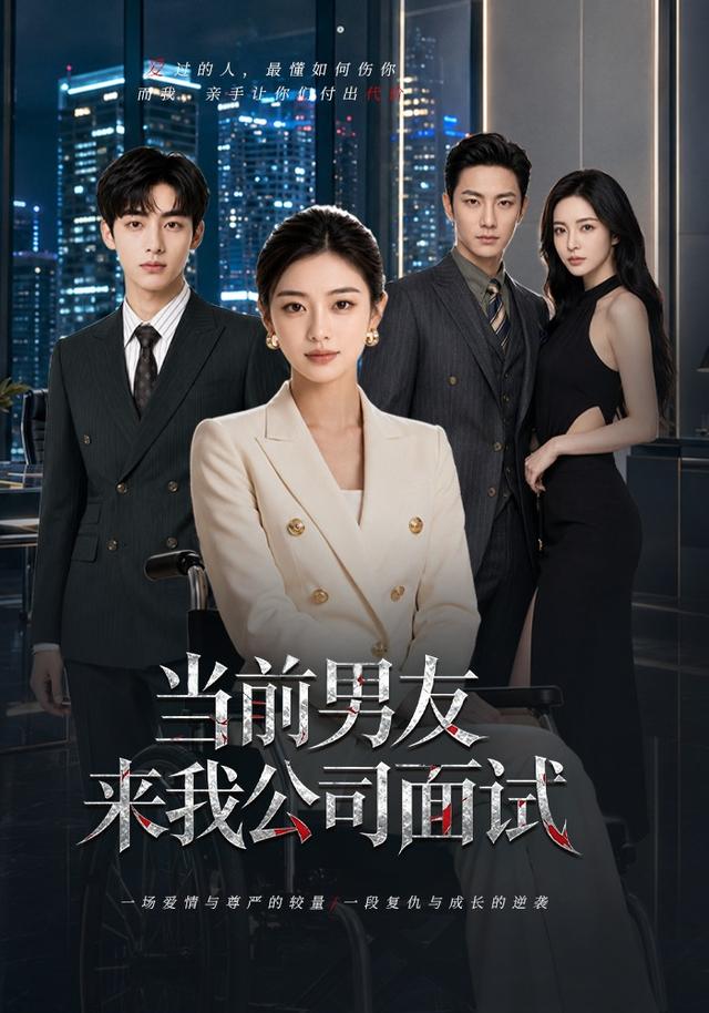 当前男友来我公司面试 cover