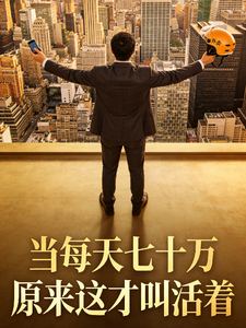 当每天七十万,原来这才叫活着 cover