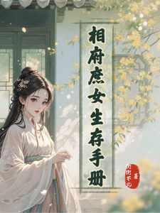 相府庶女生存手册 cover