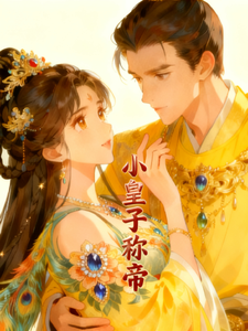小皇子称帝 cover
