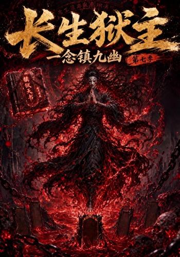 长生狱主，一念镇九幽第七季