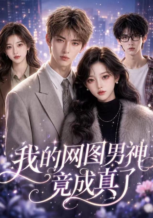 我的网图男神竟成真了 cover