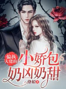 偏执大佬的小娇包奶凶奶甜 cover