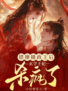错撩摄政王后，玄学王妃杀疯了 cover