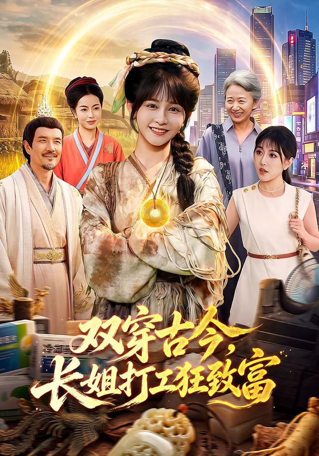 双穿古今，长姐打工狂致富