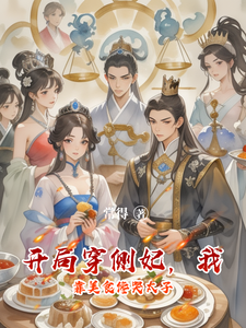开局穿侧妃，我靠美食馋哭太子 cover