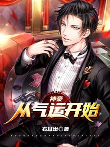 神豪:从气运开始 cover